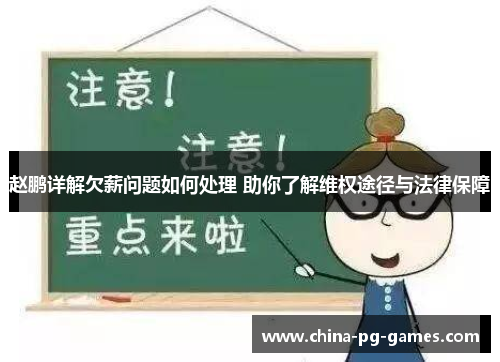 赵鹏详解欠薪问题如何处理 助你了解维权途径与法律保障